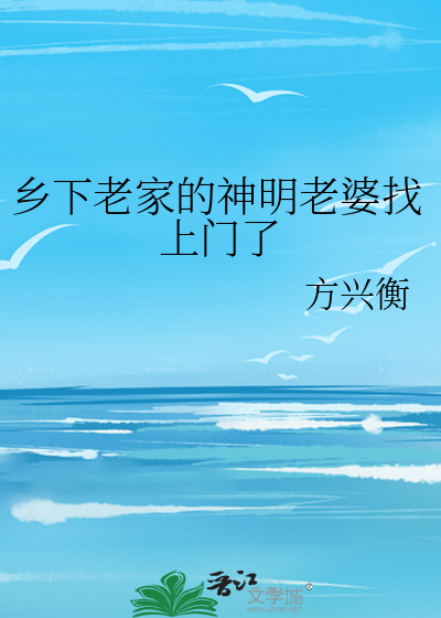 乡下老家的神明老婆找上门了
