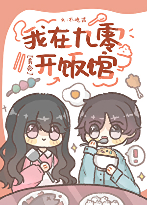 我在九零开饭馆[美食]