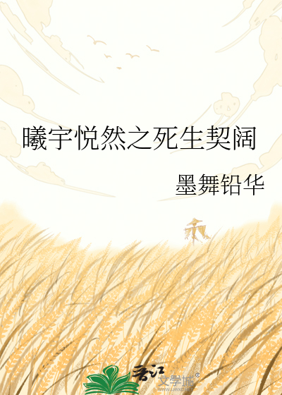 曦宇悦然之死生契阔