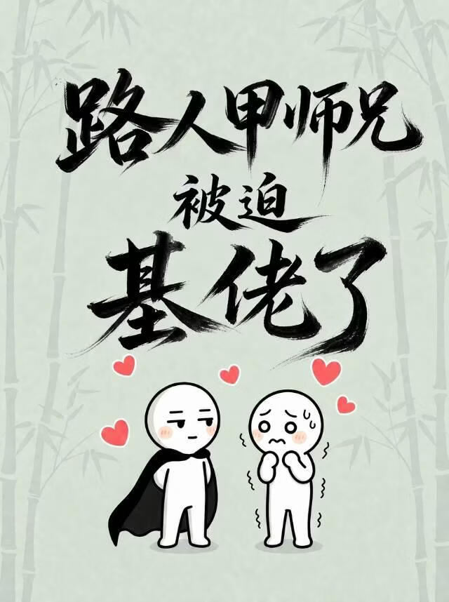 穿书后失忆魔尊非要和我搞基
