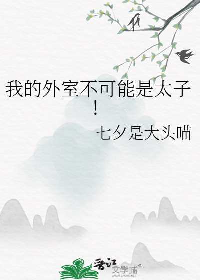 我的外室不可能是太子！