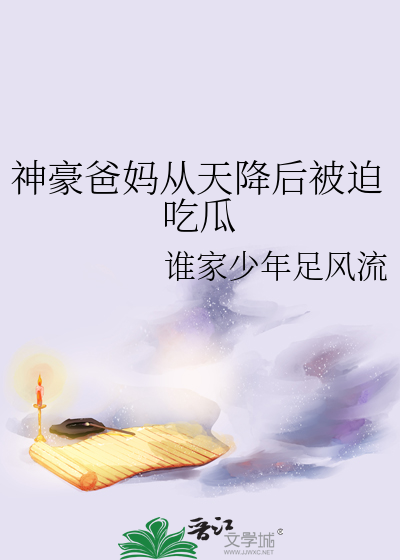 神豪爸妈从天降后被迫吃瓜