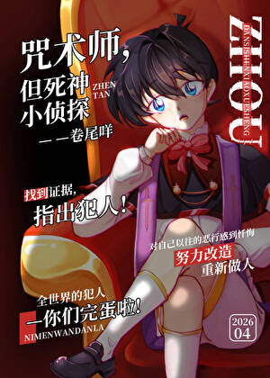 咒术师，但死神小侦探