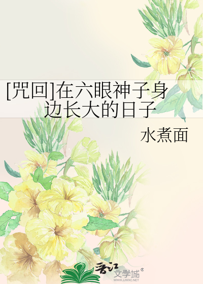 [咒回]在六眼神子身边长大的日子