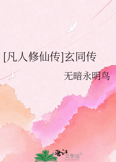 [凡人修仙传]玄同传