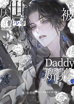 厌世假少爷被Daddy娇养后
