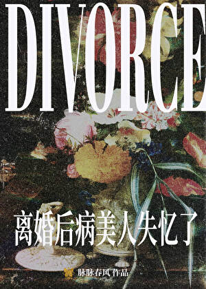 离婚后病美人失忆了
