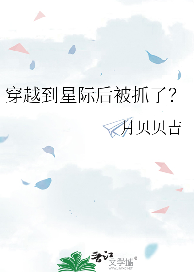 穿越到星际后被抓了？