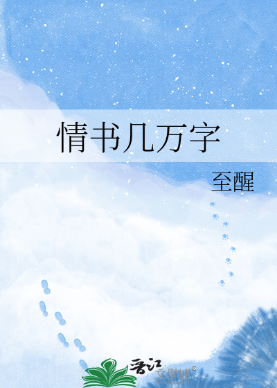 情书几万字