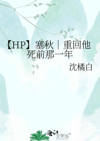 【HP】塞秋｜重回他死前那一年