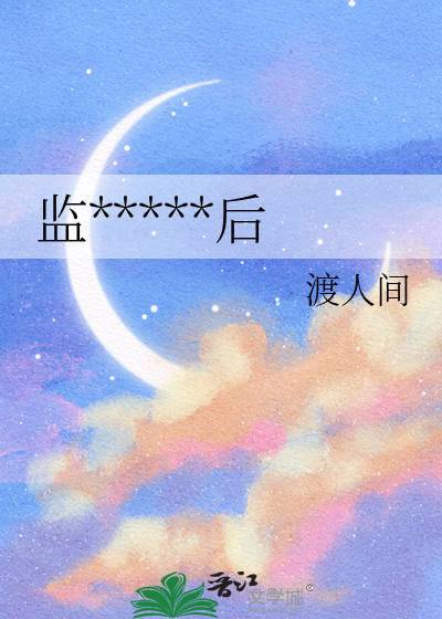 监护人失控之后