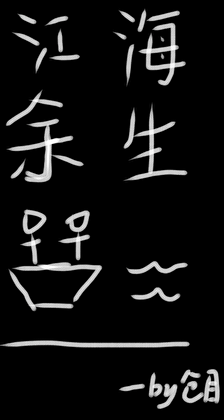 江海余生