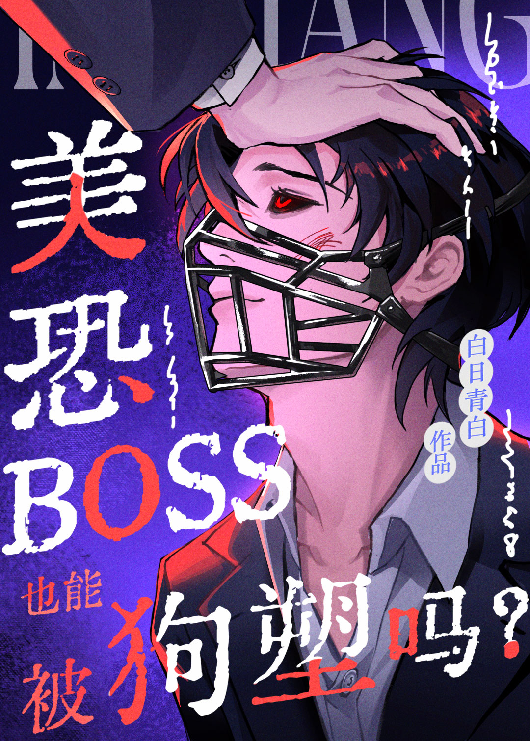 美恐BOSS也能被狗塑吗？