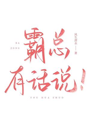 霸总有话说！