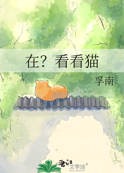 在？看看猫