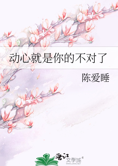 动心就是你的不对了