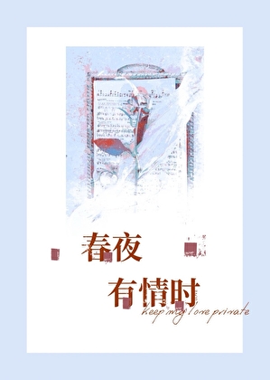 春夜有情时