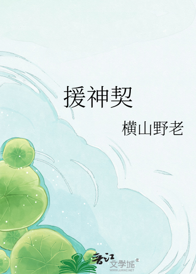 援神契