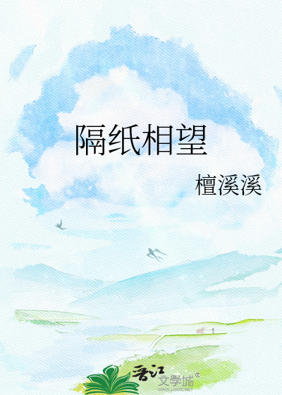 隔纸相望