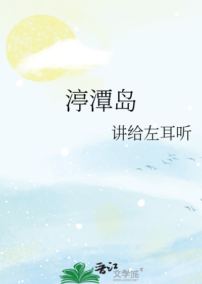 渟潭岛