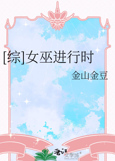 [综]女巫进行时
