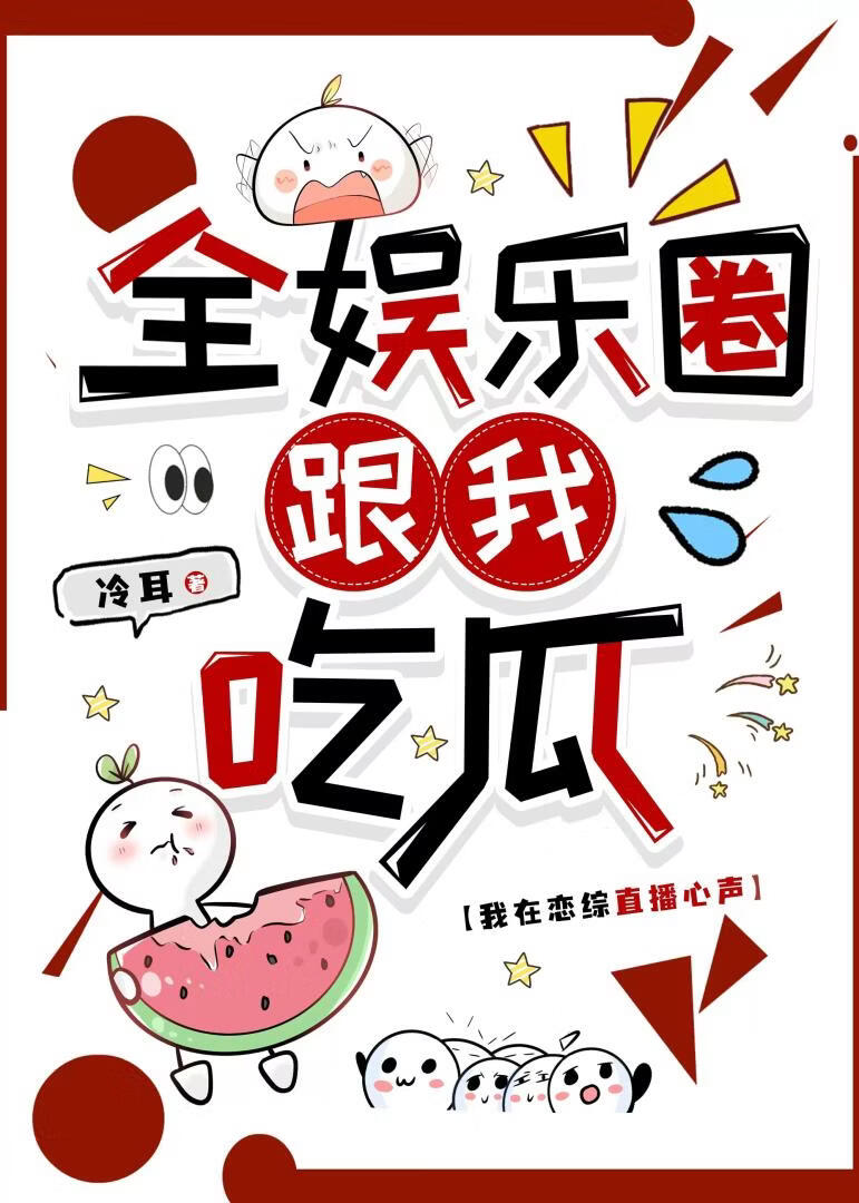 恋综人形瓜田