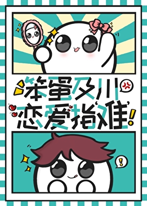 笨蛋及川恋爱指‘难’！