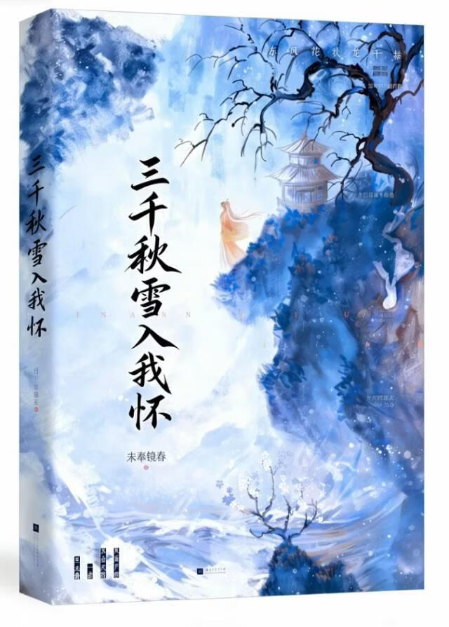 三千秋雪入我怀