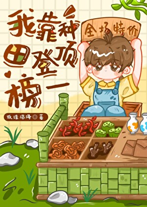 我靠种田登顶榜一