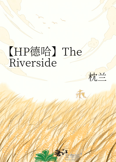 【HP德哈】The Riverside