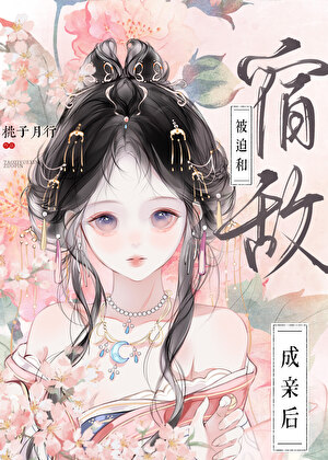 被迫和宿敌成亲后