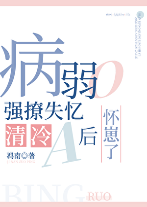 病弱O强撩失忆清冷a后怀崽了