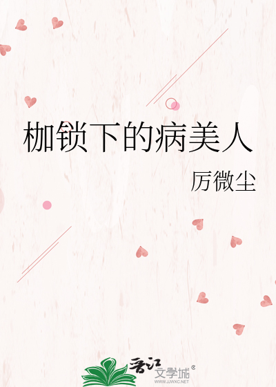 枷锁下的病美人