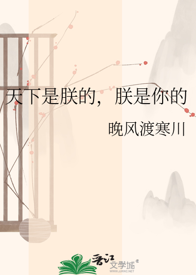 天下是朕的，朕是你的