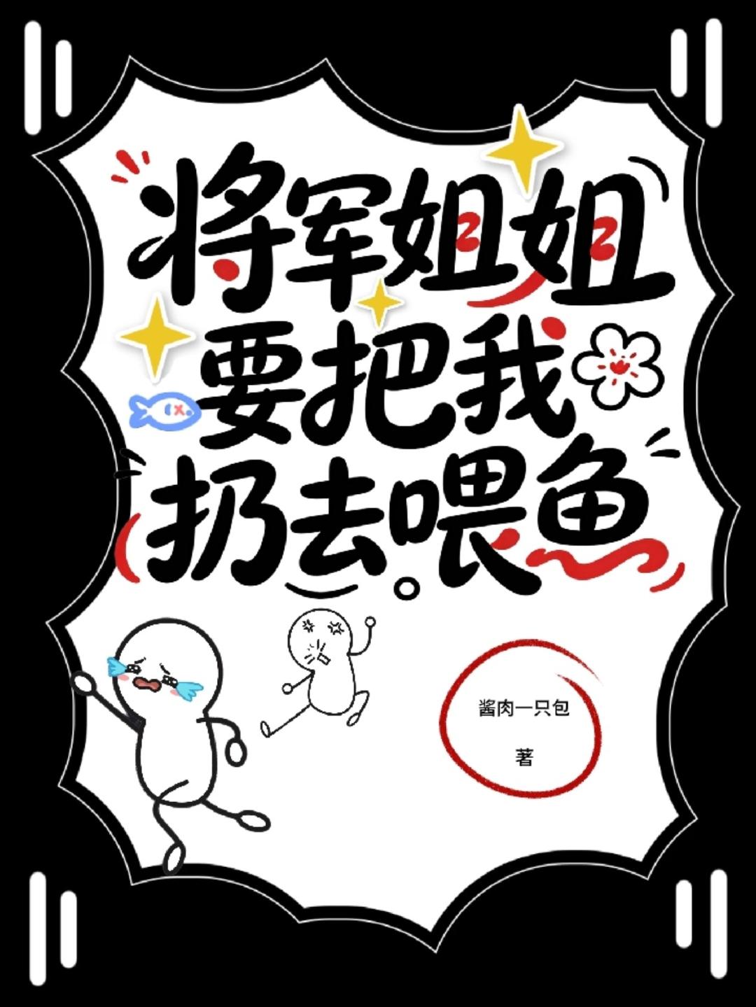 将军姐姐要把我扔去喂鱼啊