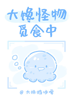 大馋怪物觅食中[无限]