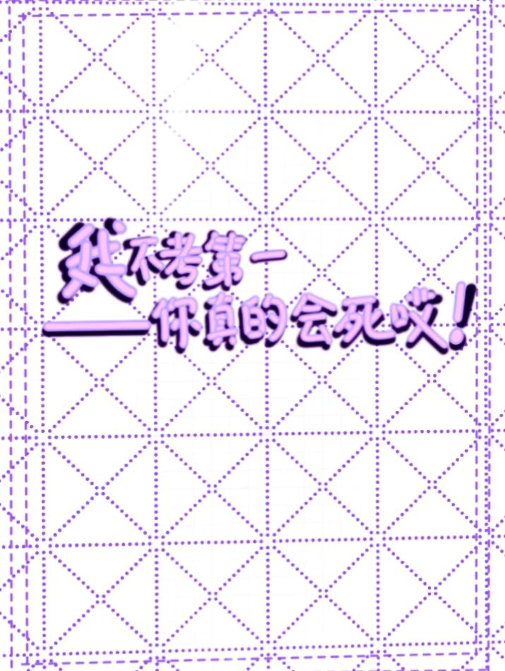 我不考第一，你真的会死