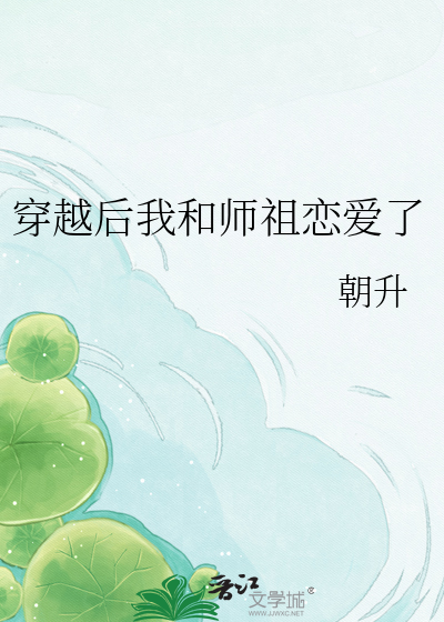 穿越后我和师祖恋爱了