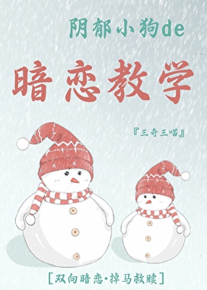 阴郁小狗的暗恋教学