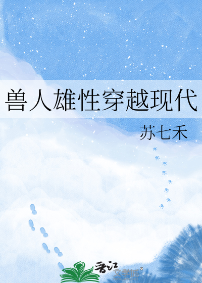 兽人雄性穿越现代