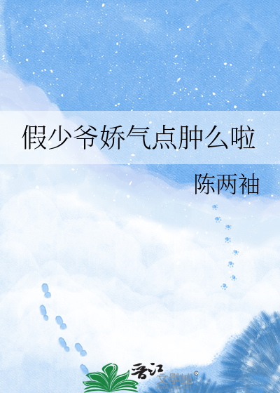 假少爷娇气点肿么啦