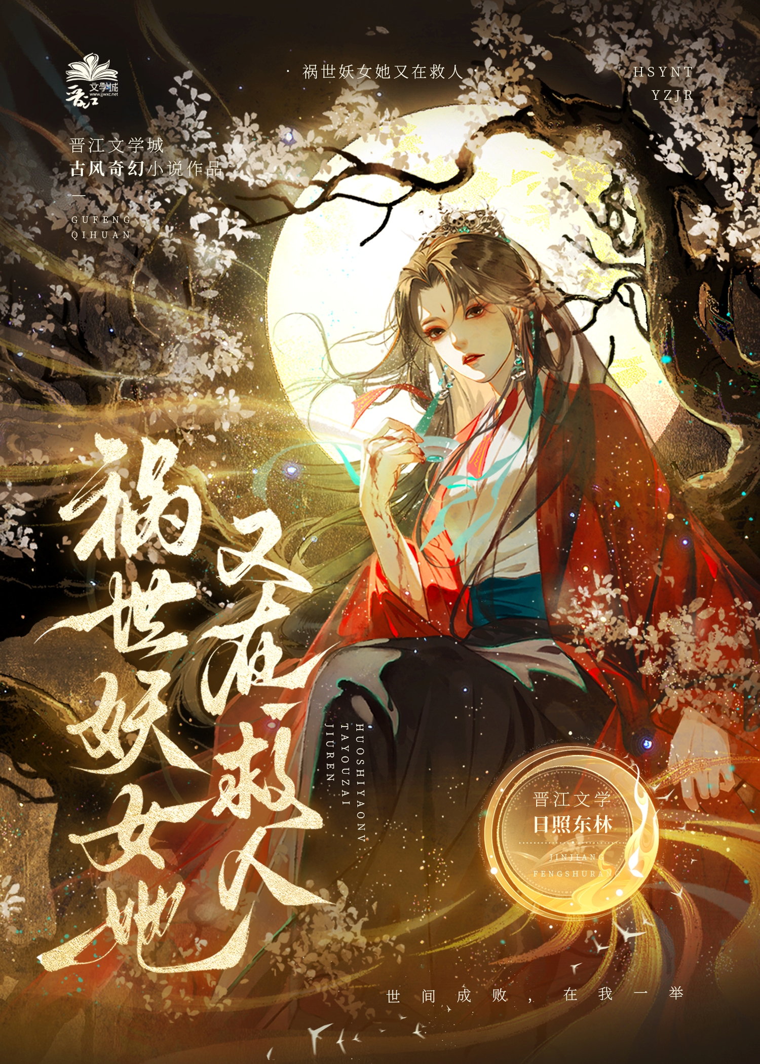祸世妖女她又在救人