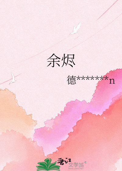 余烬