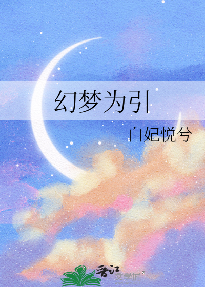 幻梦为引