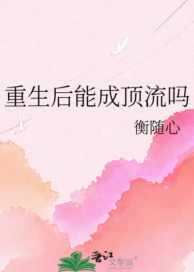 重生后能成顶流吗