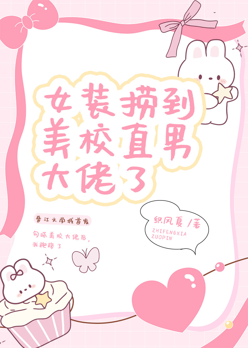 女装捞到美校直男大佬了