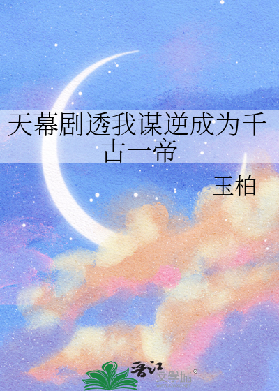 天幕剧透我谋逆成为千古一帝