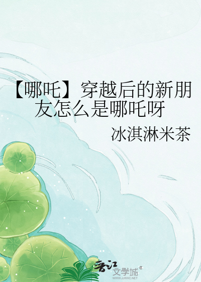 【哪吒】穿越后的新朋友怎么是哪吒呀