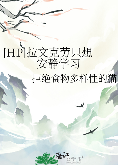 [HP]拉文克劳只想安静学习