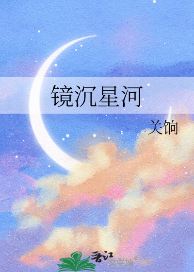 镜沉星河